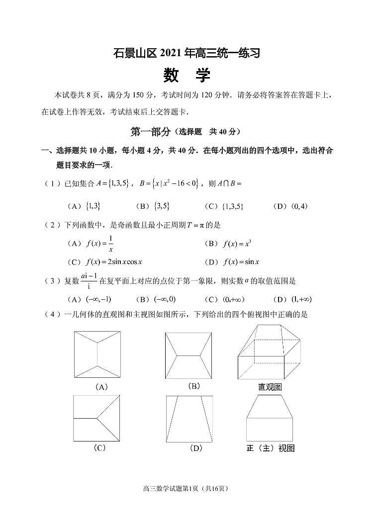 2021届北京市石景山区高三下学期3月统一练习（一模）数学试题 PDF版01