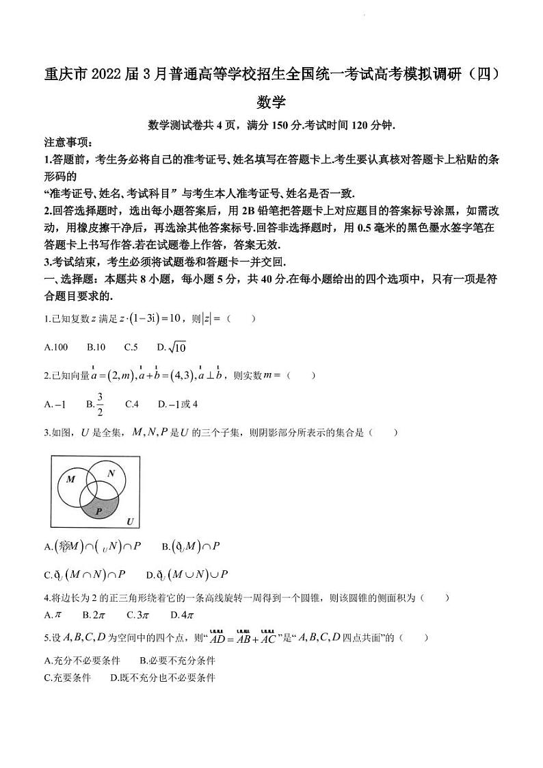 2022届重庆市普通高等学校招生全国统一考试3月高考模拟调研（四）数学试题（PDF版）第1页