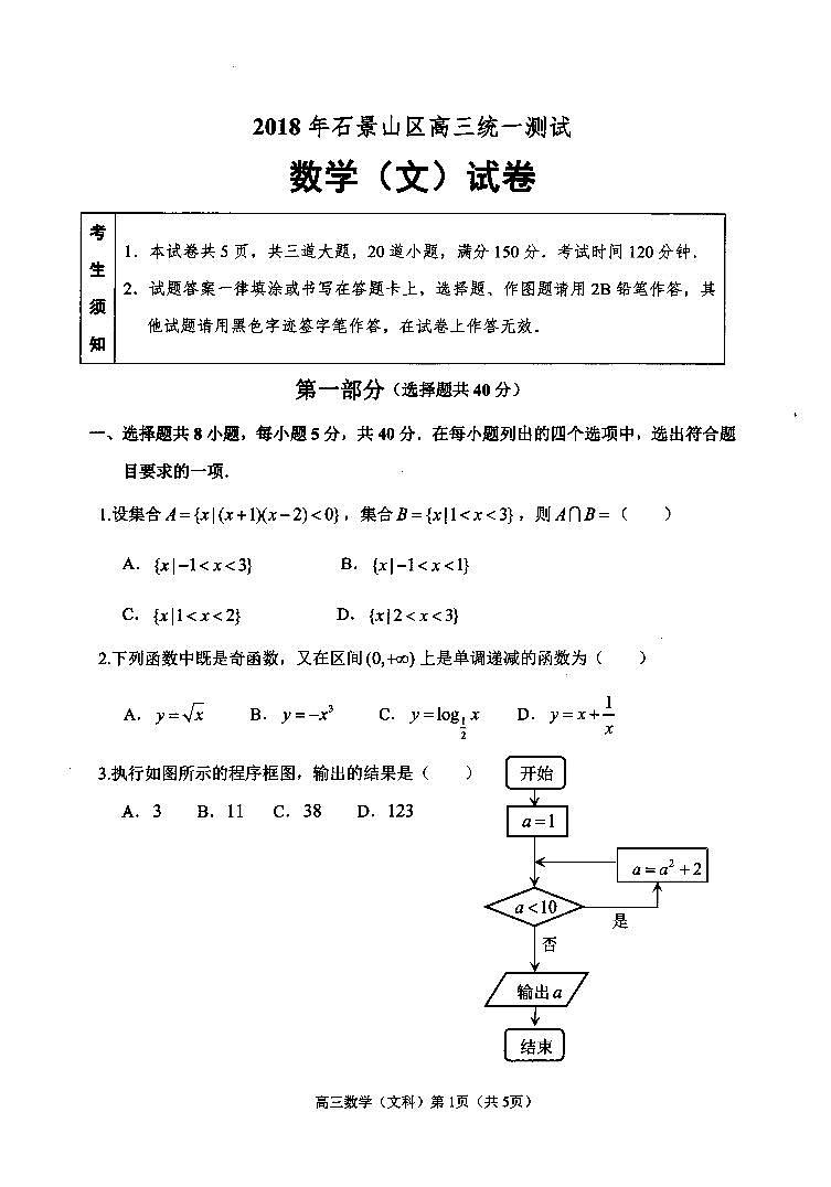 北京市石景山区2018届高三3月统一测试（一模）数学（文）试题 PDF版含答案第1页