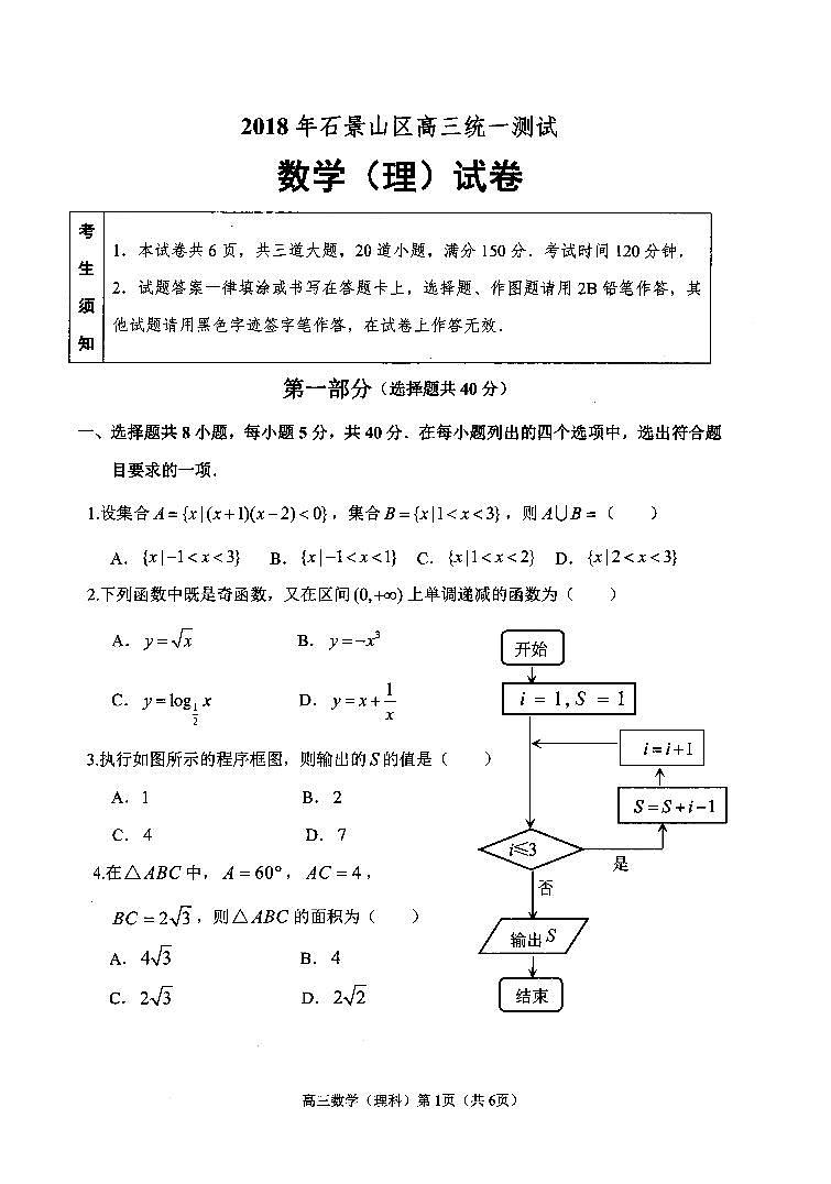 北京市石景山区2018届高三3月统一测试（一模）数学（理）试题 PDF版含答案第1页