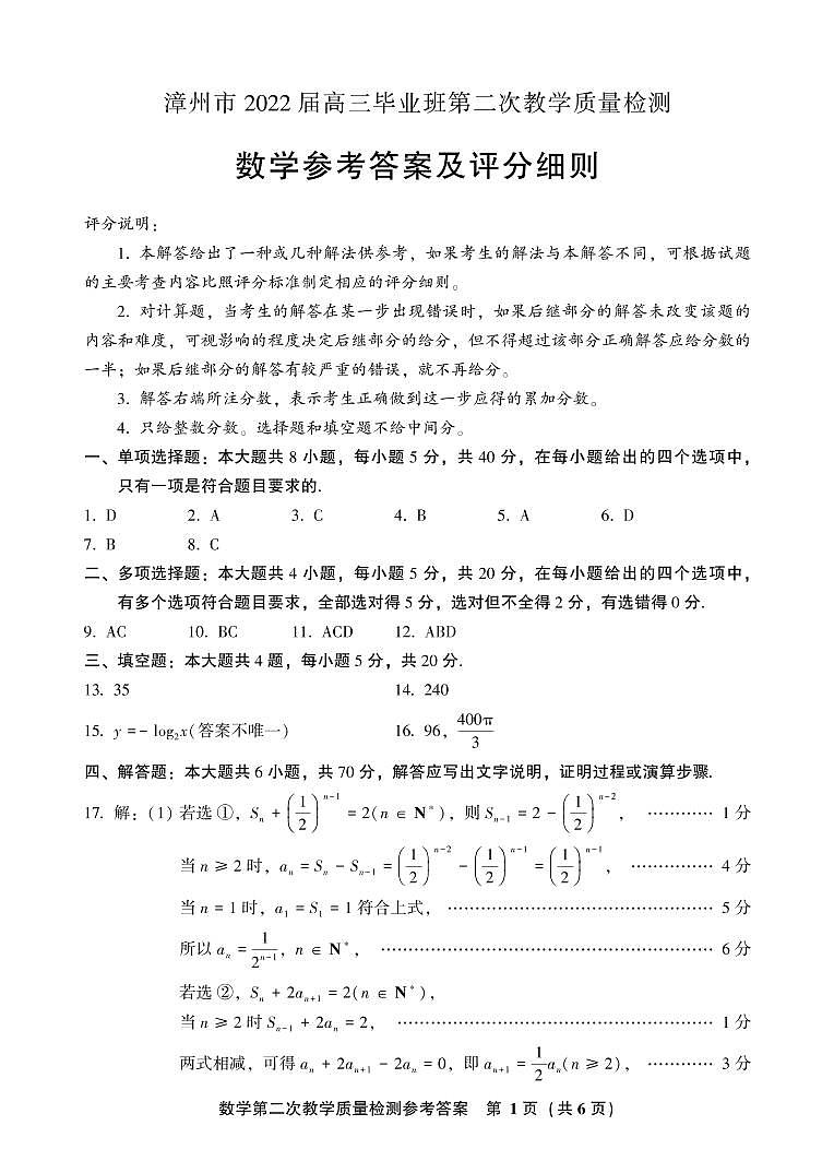 漳州市2022届高三毕业班第二次检测数学答案第1页