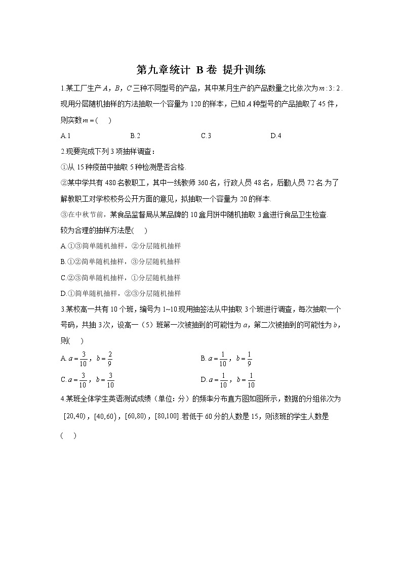 2020-2021学年高一数学人教A版（2019）必修第二册期末复习单元知识检测 第九章 统计 B卷 提升训练 (1)01