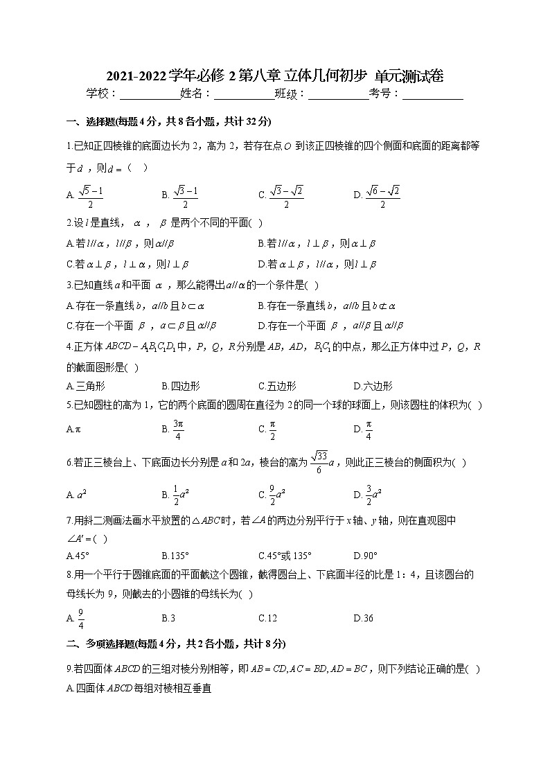 2021-2022学年人教A版2019 必修2 第八章 立体几何初步  单元测试卷（word版含答案）01