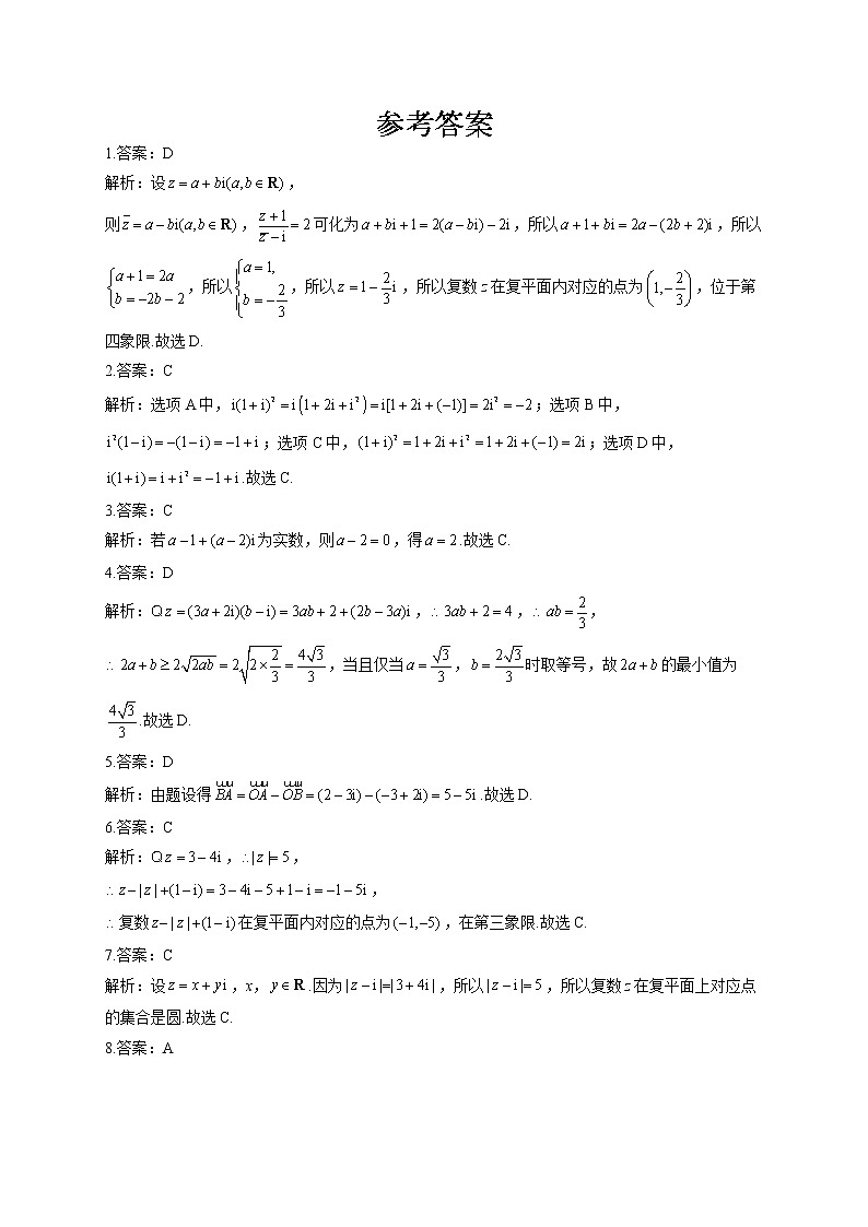 2021-2022学年  北师大版2019必修2 第五章 复数 单元测试卷（word版含答案）第3页
