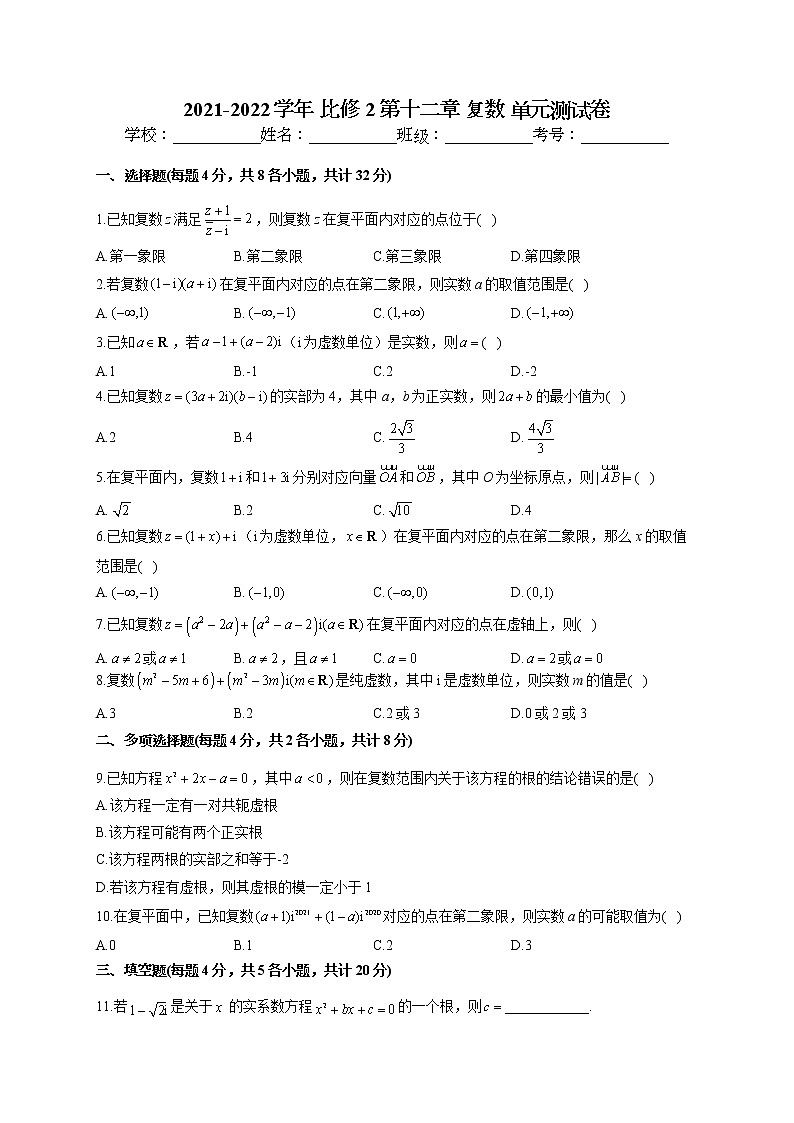 2021-2022学年 苏教版2019比修2 第十二章 复数 单元测试卷（word版含答案）第1页
