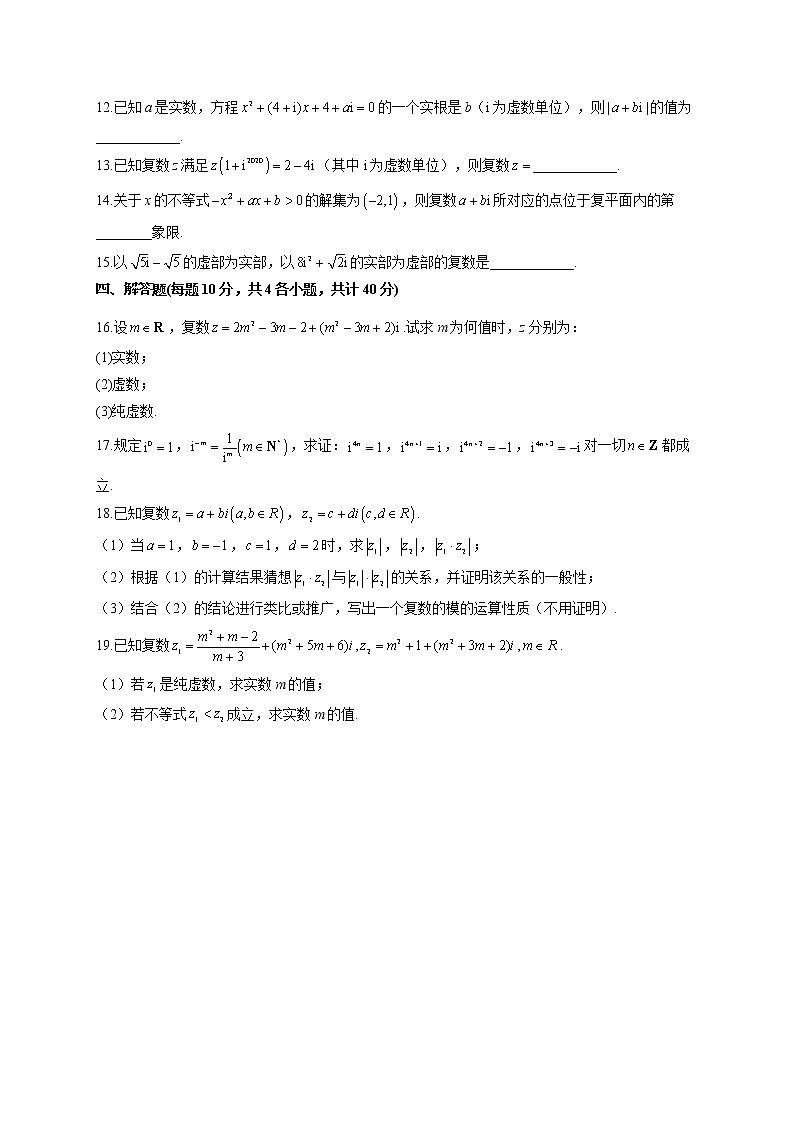 2021-2022学年 苏教版2019比修2 第十二章 复数 单元测试卷（word版含答案）第2页