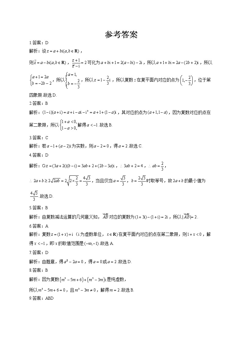 2021-2022学年 苏教版2019比修2 第十二章 复数 单元测试卷（word版含答案）第3页