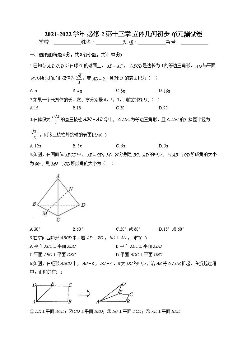 2021-2022学年 苏教版2019必修2 第十三章 立体几何初步 单元测试卷（word版含答案）01
