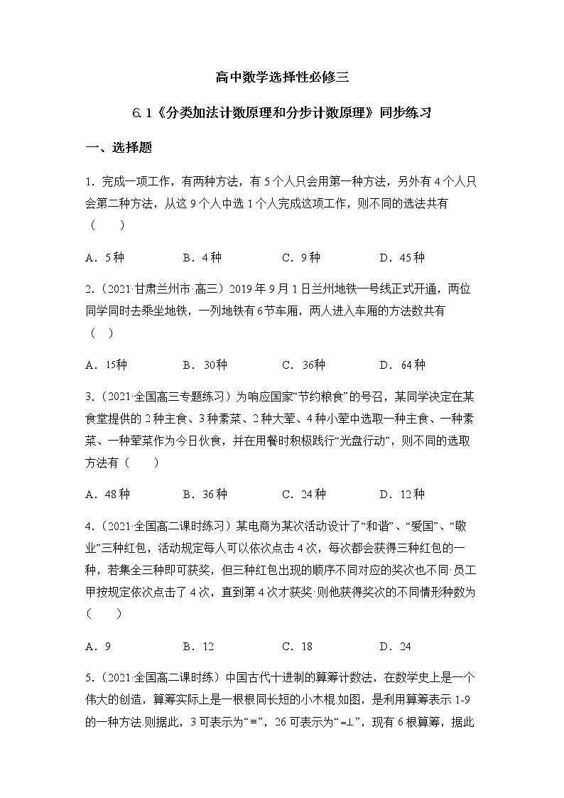 6.1《分类加法计数原理和分步乘法计数原理》课件PPT+教案+练习01