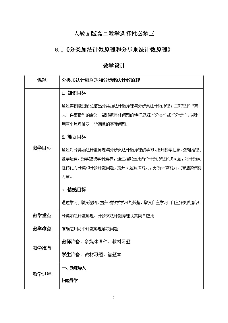 6.1《分类加法计数原理和分步乘法计数原理》课件PPT+教案+练习01