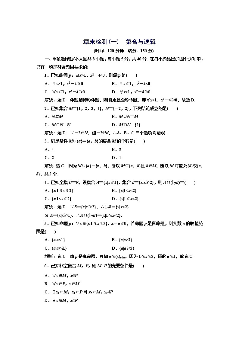 必修第一册章末检测：第一章　集合与逻辑+Word版含解析01