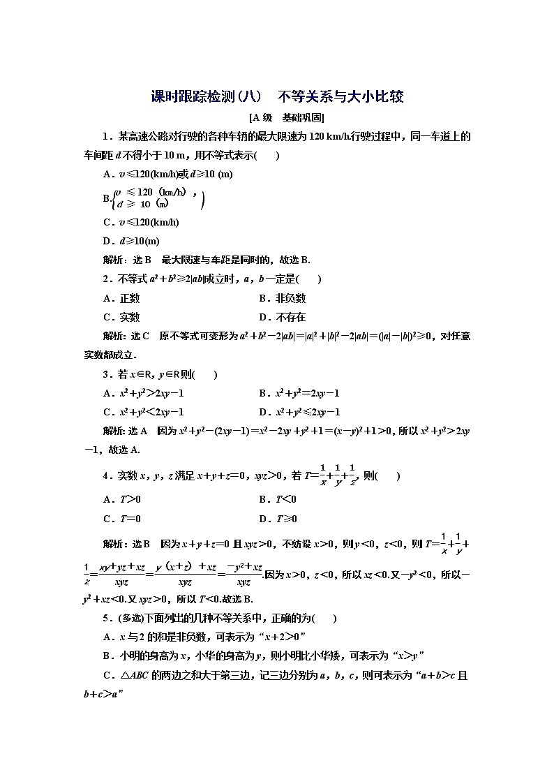 湘教版 必修 第一册 2.1.1　第一课时　不等关系与大小比较+Word版含解析练习题01