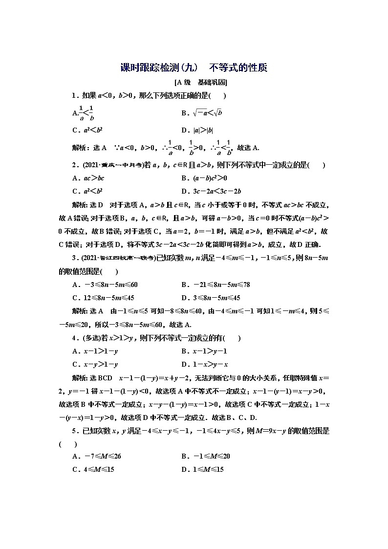 湘教版 必修 第一册 2.1.1　第二课时　不等式的性质+Word版含解析练习题01