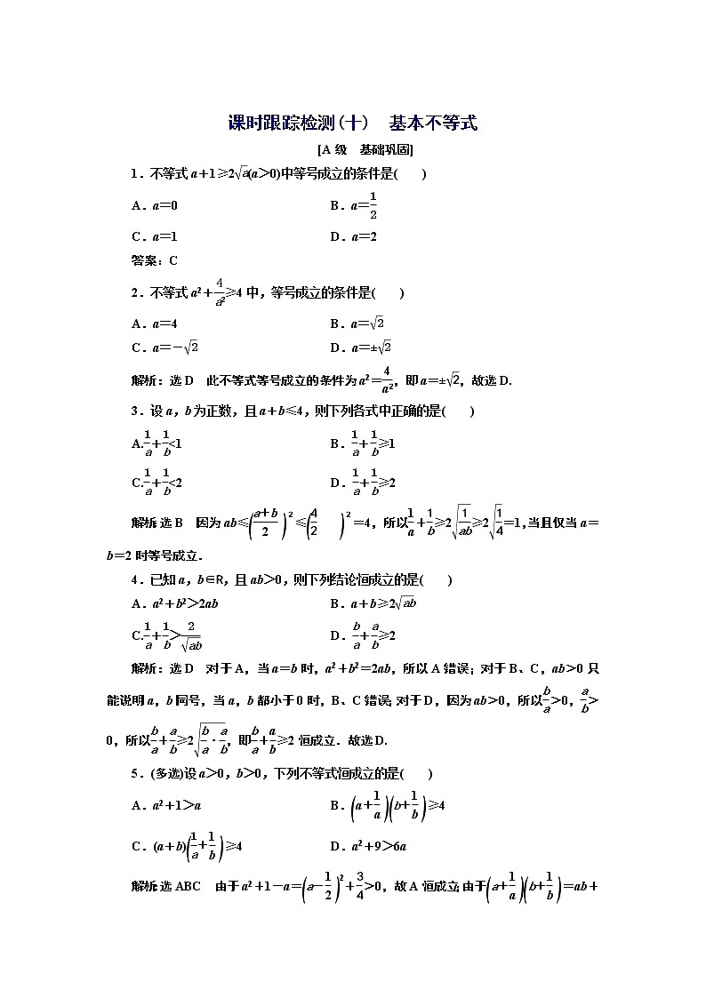 湘教版 必修 第一册 2.1.2　基本不等式+Word版含解析练习题01