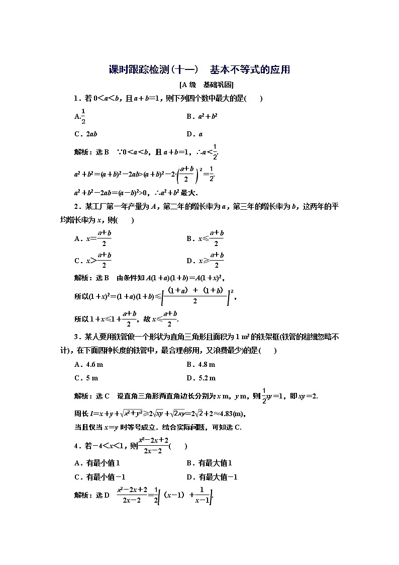 湘教版 必修 第一册 2.1.3　基本不等式的应用+Word版含解析练习题01