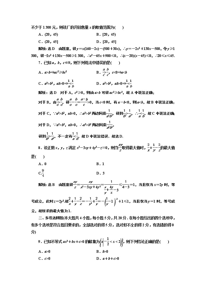 必修第一册章末检测：第二章　一元二次函数、方程和不等式+Word版含解析02