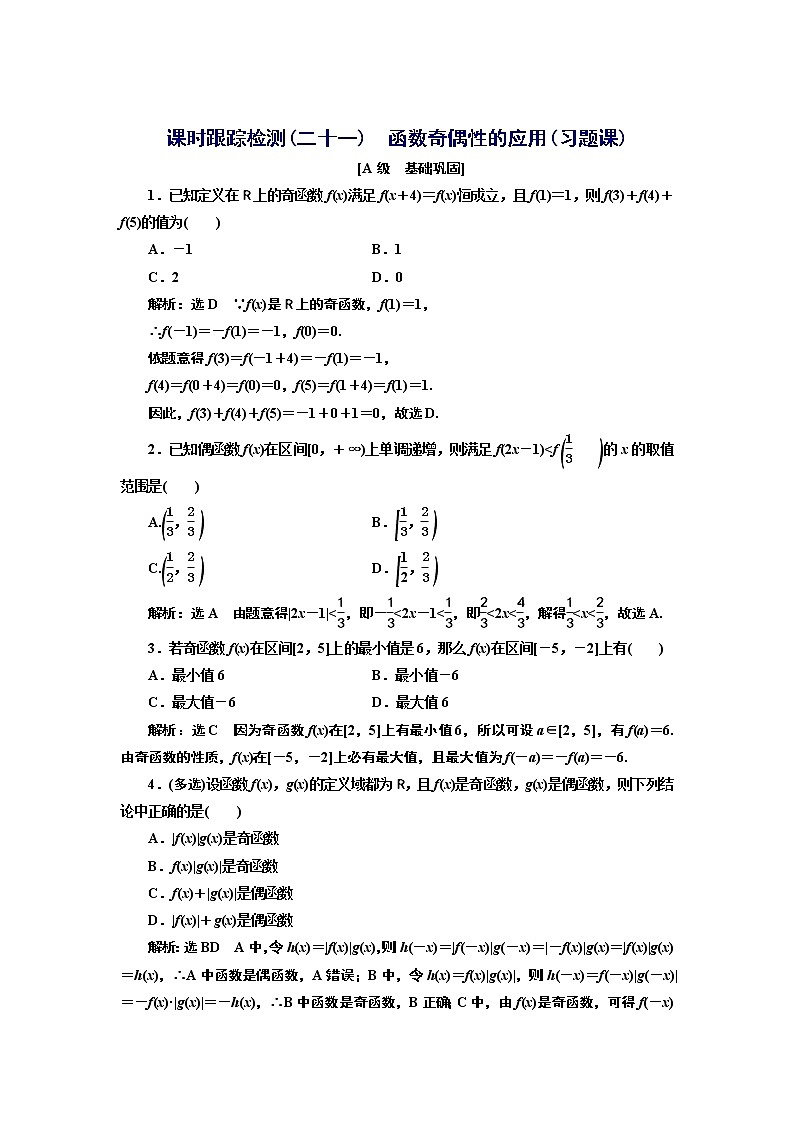 湘教版 必修 第一册 3.2.2　第二课时　函数奇偶性的应用（习题课）+Word版含解析01