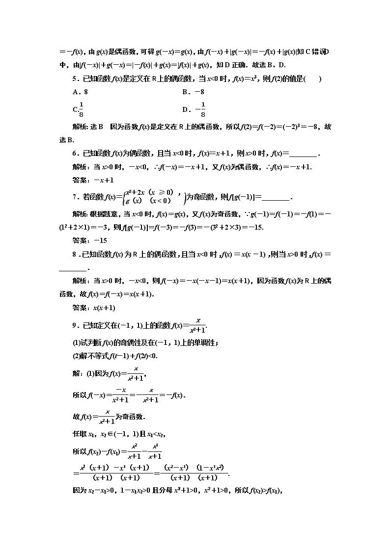 湘教版 必修 第一册 3.2.2　第二课时　函数奇偶性的应用（习题课）+Word版含解析02