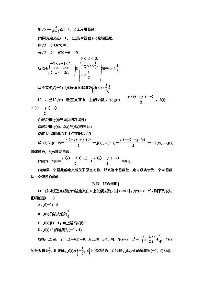 湘教版 必修 第一册 3.2.2　第二课时　函数奇偶性的应用（习题课）+Word版含解析03