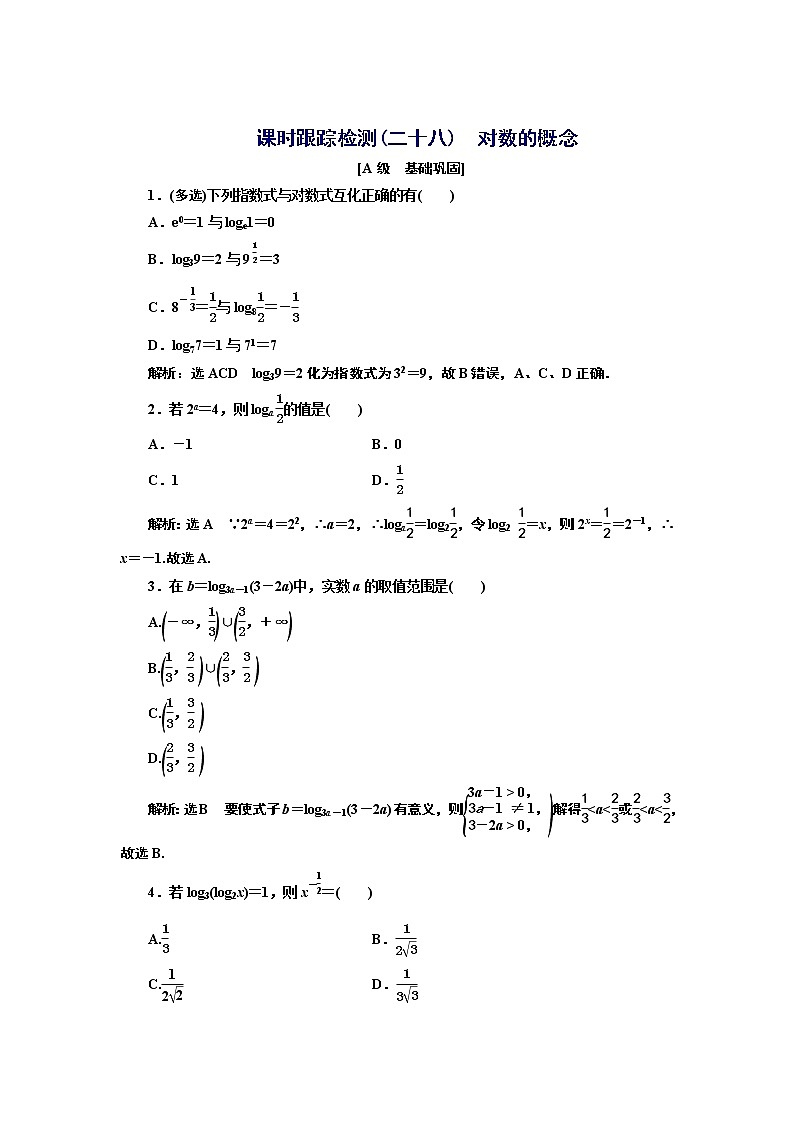 湘教版必修 第一册4.3.1　对数的概念+Word版含解析练习题01