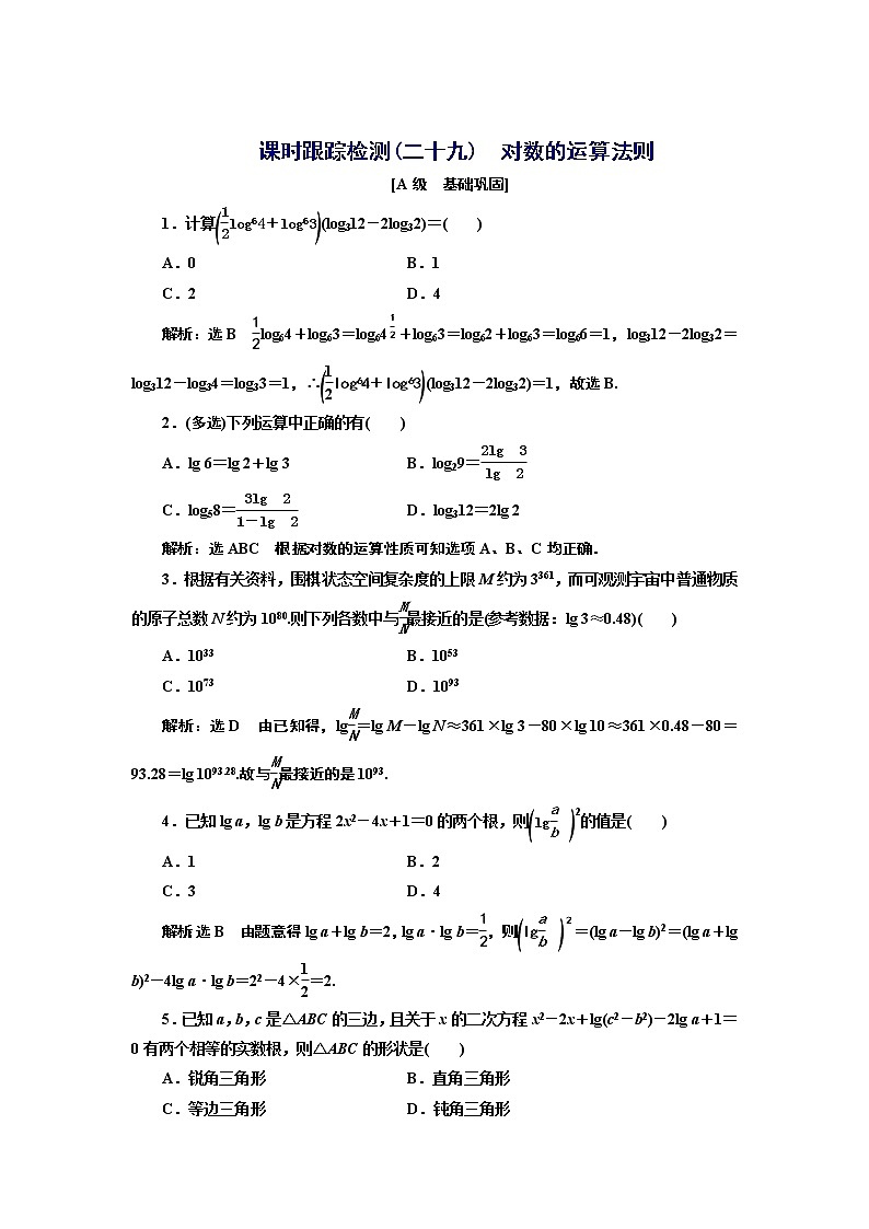 湘教版必修 第一册 4.3.2　对数的运算法则+Word版含解析练习题01