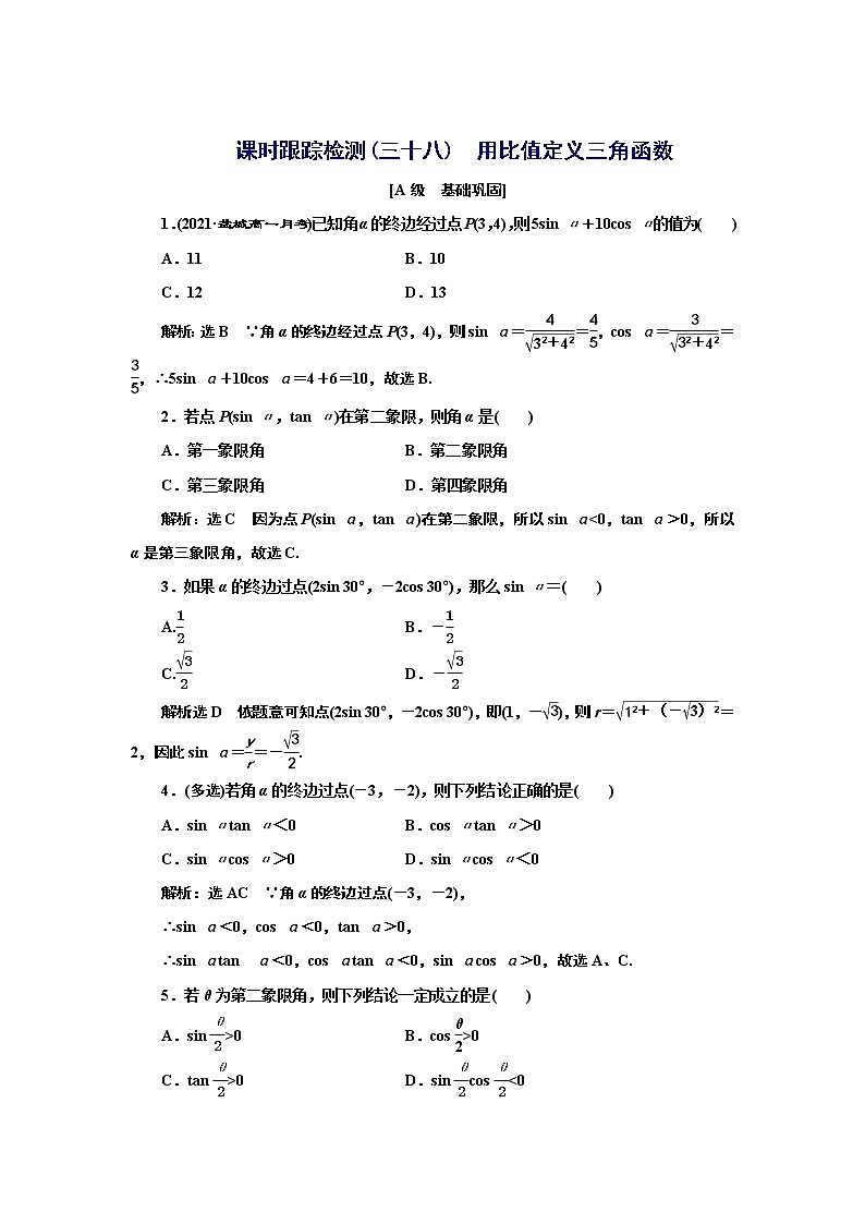 湘教版必修 第一册 5.2.1　第一课时　用比值定义三角函数+Word版含解析练习题01