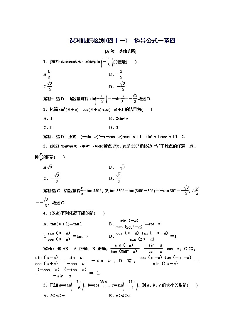 湘教版必修 第一册 5.2.3　第一课时　诱导公式一至四+Word版含解析练习题01