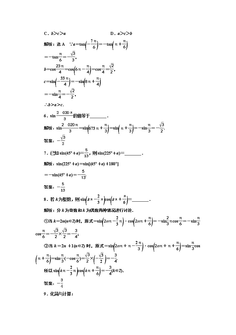湘教版必修 第一册 5.2.3　第一课时　诱导公式一至四+Word版含解析练习题02
