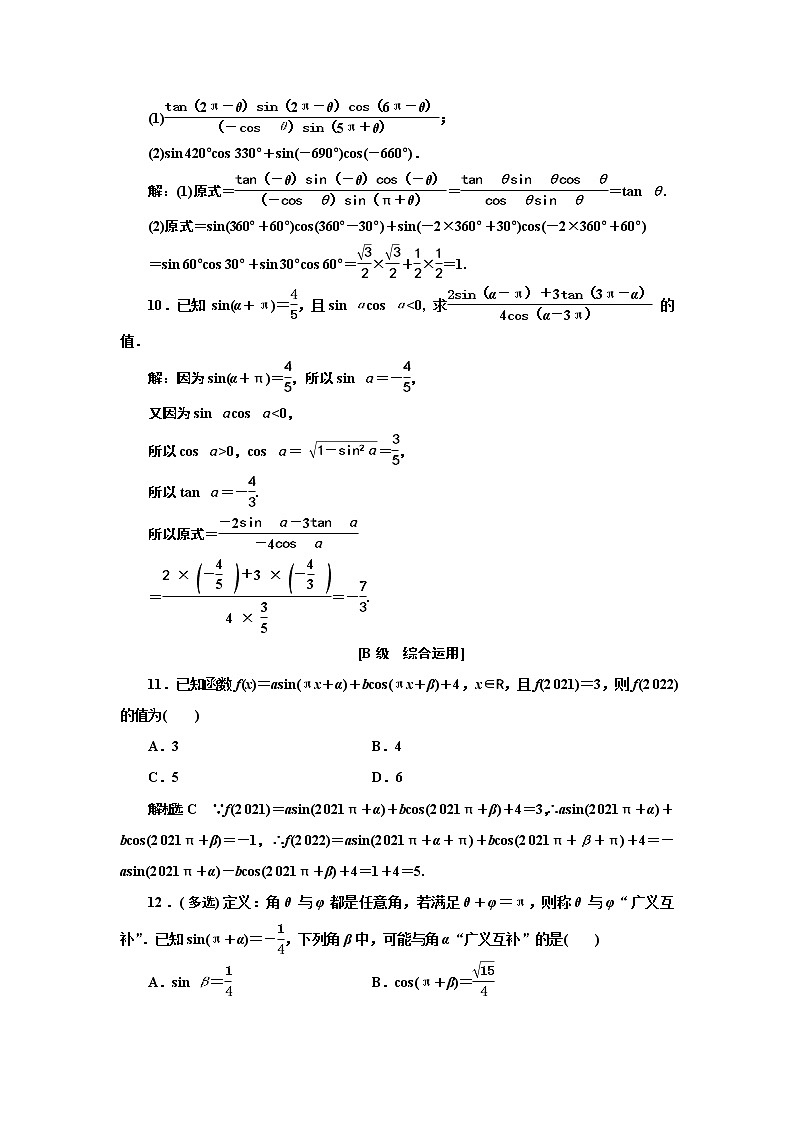 湘教版必修 第一册 5.2.3　第一课时　诱导公式一至四+Word版含解析练习题03