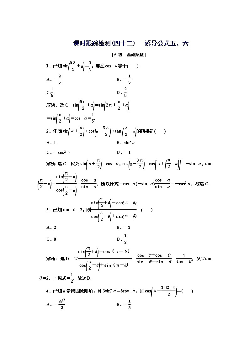 湘教版必修 第一册 5.2.3　第二课时　诱导公式五、六+Word版含解析练习题01