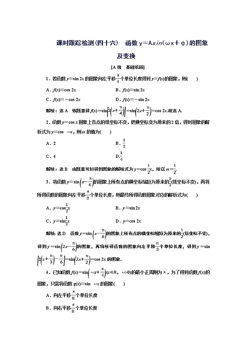 湘教版必修 第一册 5.4　第一课时　函数y＝Asin（ωx＋φ）的图象及变换+Word版含解析练习题01