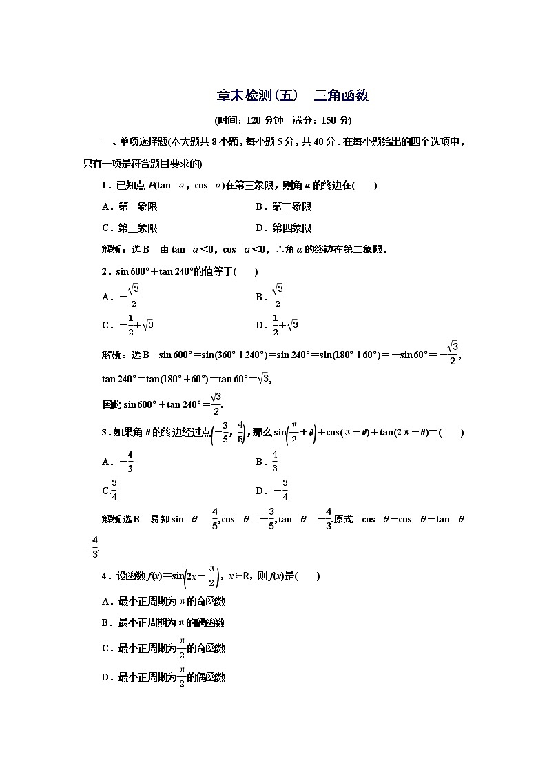 必修第一册章末检测：第五章　三角函数+Word版含解析01