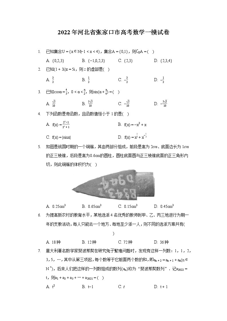 2022年河北省张家口市高考数学一模试卷第1页