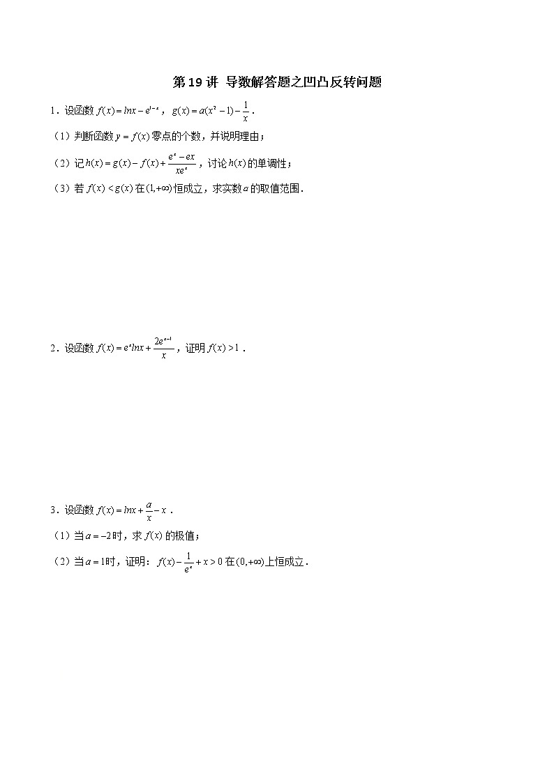 第19讲 导数解答题之凹凸反转问题-2022年新高考数学之导数综合讲义01