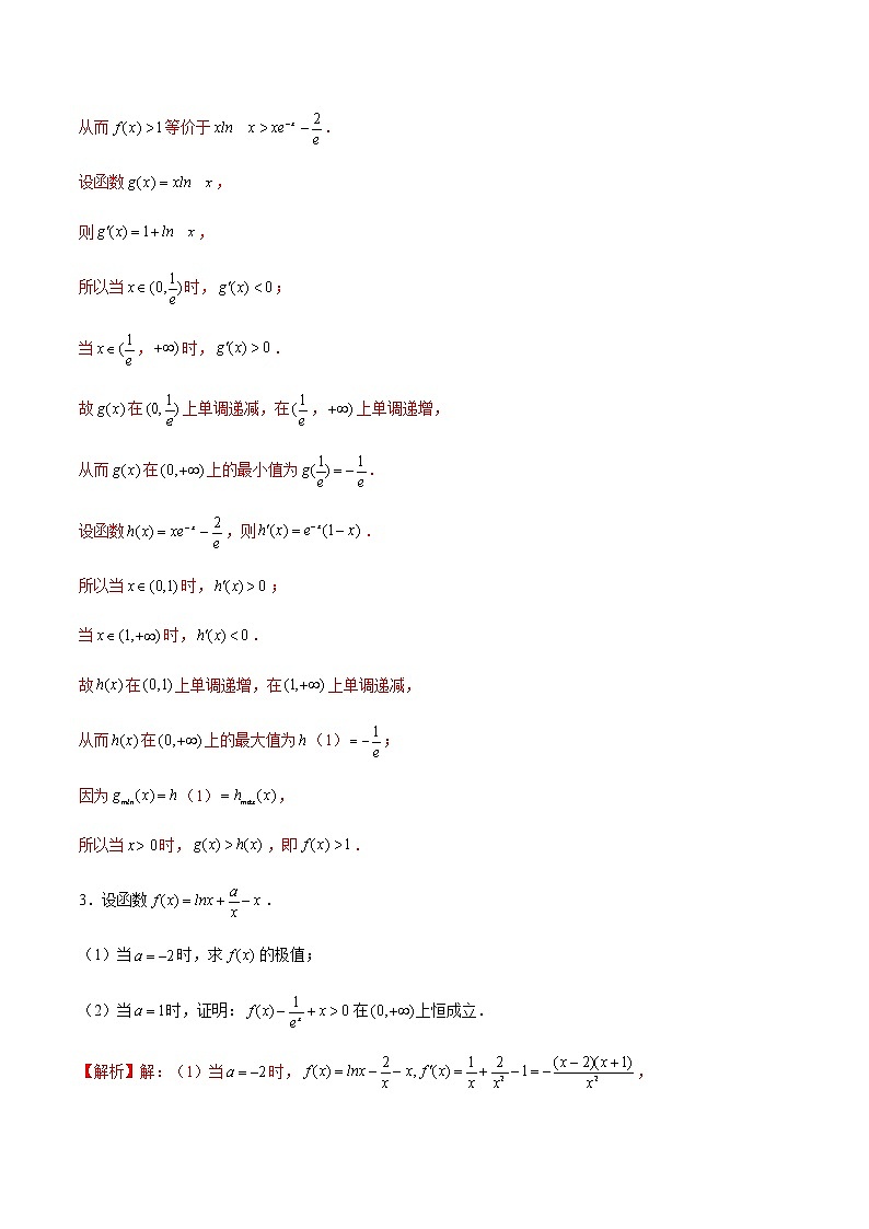 第19讲 导数解答题之凹凸反转问题-2022年新高考数学之导数综合讲义03