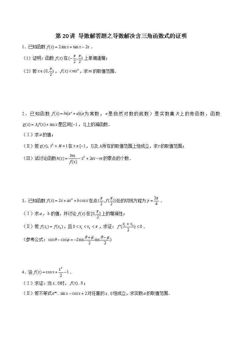 第20讲 导数解答题之导数解决含三角函数式的证明-2022年新高考数学之导数综合讲义01