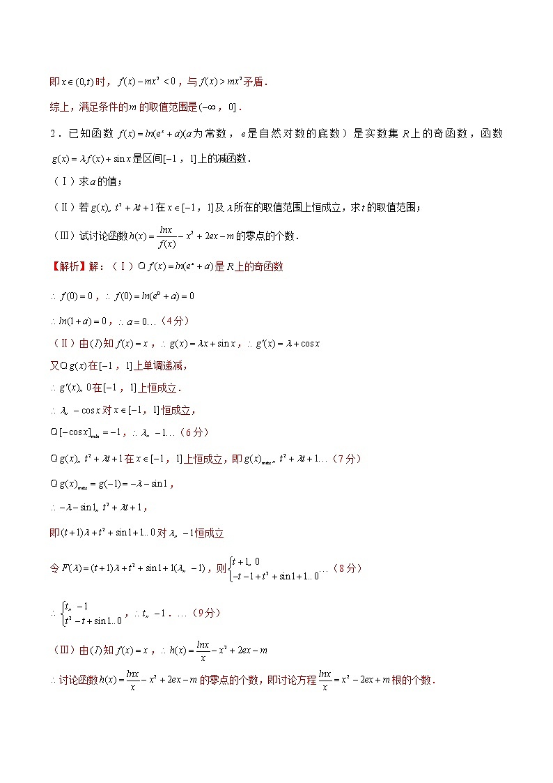第20讲 导数解答题之导数解决含三角函数式的证明-2022年新高考数学之导数综合讲义02