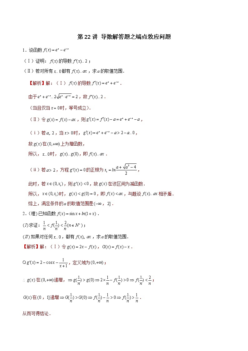 第22讲 导数解答题之端点效应问题-2022年新高考数学之导数综合讲义01