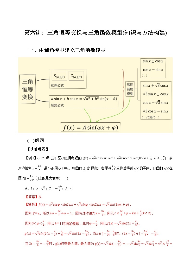 第06讲 三角恒等变换与三角函数模型(知识与方法构建)-【教育机构专用】2022年春季高一数学辅导讲义（苏教版2019必修第二册）01