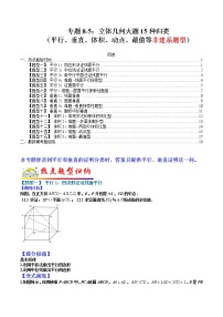 (全国通用)高考数学二轮热点题型归纳与变式演练 专题8-5 立体几何大题15种归类（平行、垂直、体积、动点、最值等非建系）（原卷+解析）学案