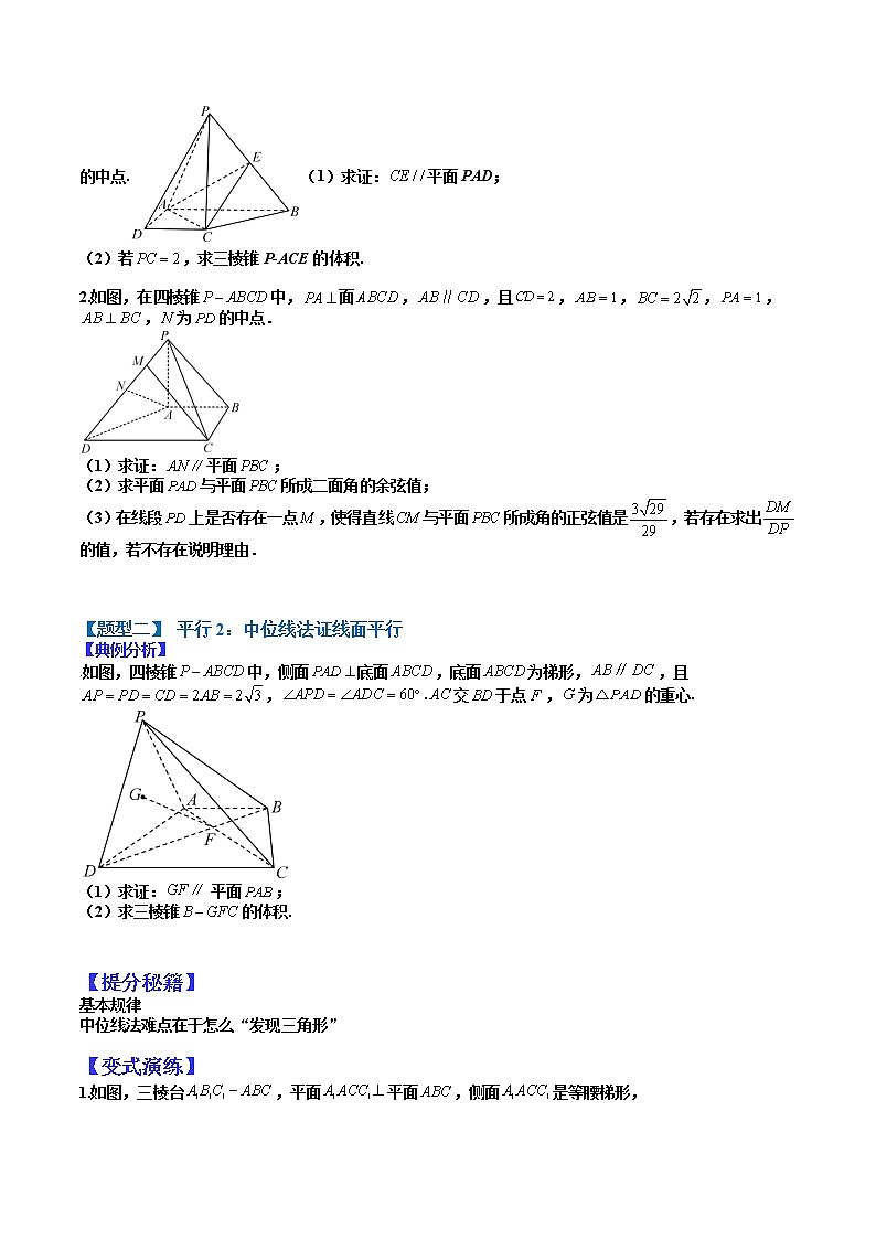 (全国通用)高考数学二轮热点题型归纳与变式演练 专题8-5 立体几何大题15种归类（平行、垂直、体积、动点、最值等非建系）（原卷+解析）学案02