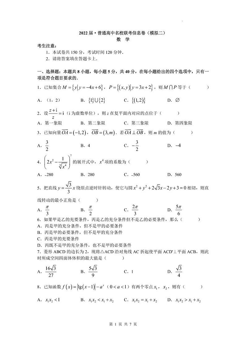2022届高三普通高中名校联考信息卷（模拟二）试卷及答案——数学（解析版）01