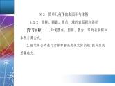 新人教版高中数学必修第二册 8.3.2　圆柱、圆锥、圆台、球的表面积和体积 PPT课件+分层练习