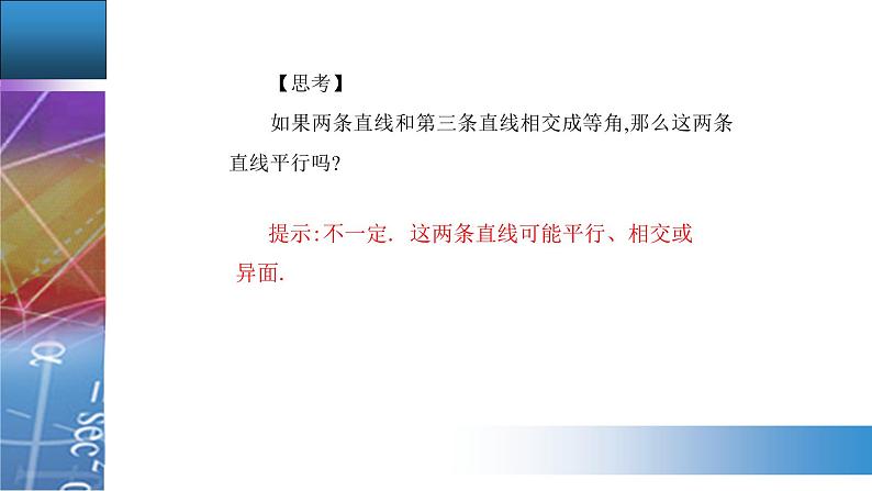 新人教版高中数学必修第二册 8.5.1　直线与直线平行 PPT课件+分层练习04