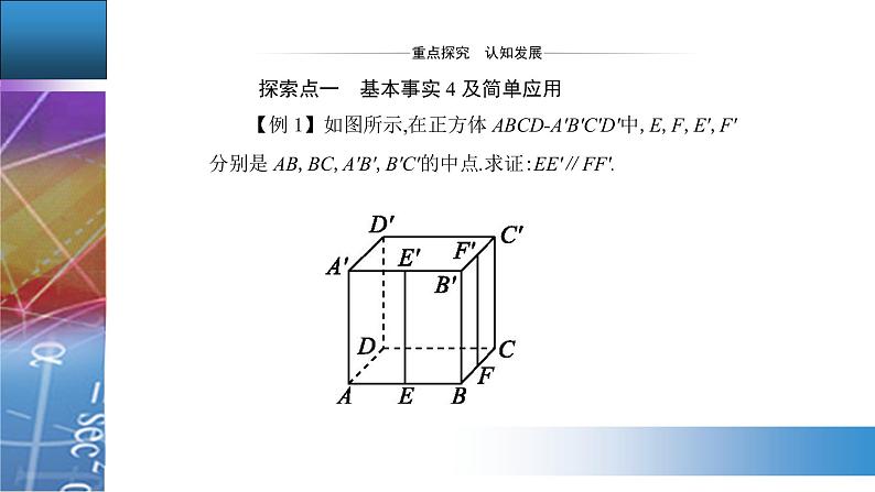 新人教版高中数学必修第二册 8.5.1　直线与直线平行 PPT课件+分层练习08