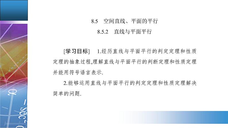 新人教版高中数学必修第二册 8.5.2　直线与平面平行 PPT课件+分层练习02