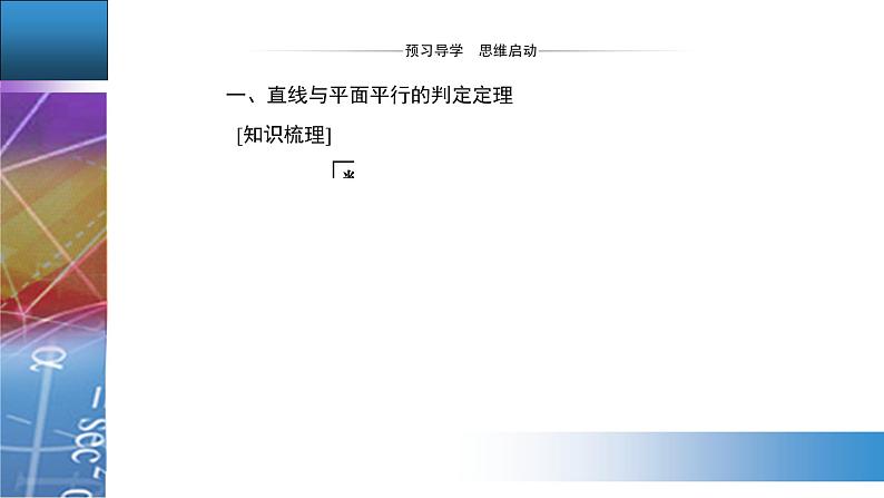 新人教版高中数学必修第二册 8.5.2　直线与平面平行 PPT课件+分层练习03