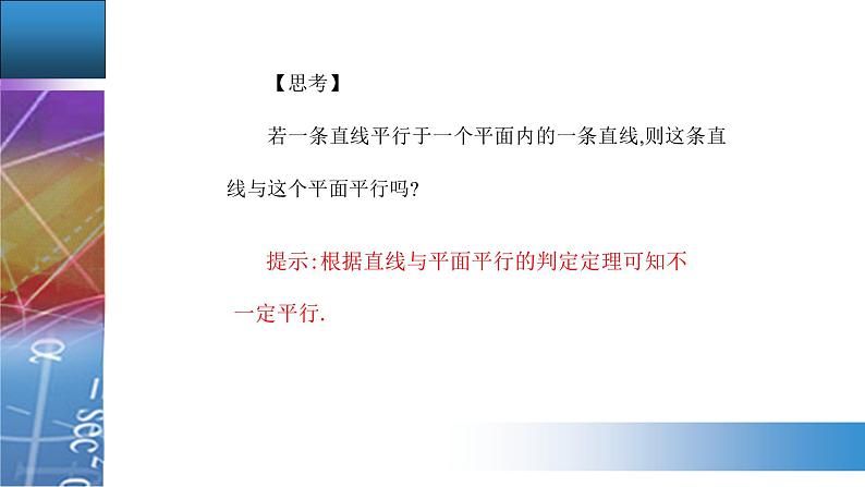 新人教版高中数学必修第二册 8.5.2　直线与平面平行 PPT课件+分层练习04