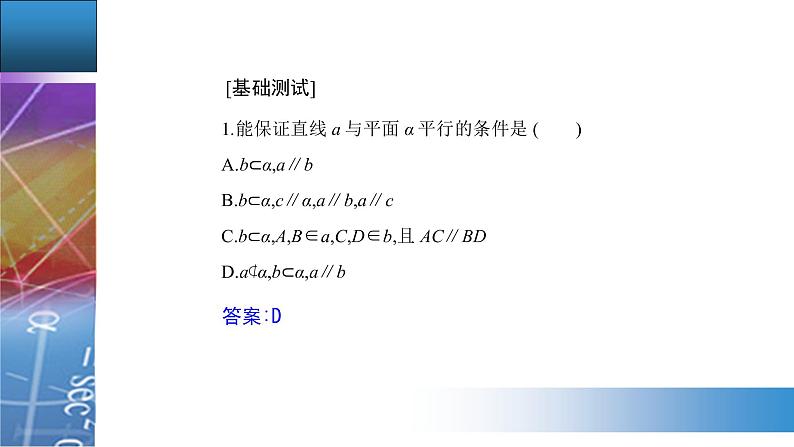 新人教版高中数学必修第二册 8.5.2　直线与平面平行 PPT课件+分层练习05