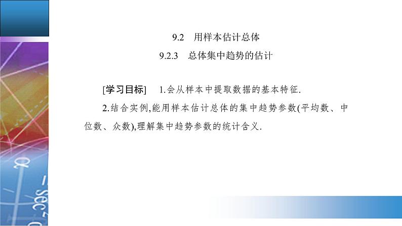 9.2.3　总体集中趋势的估计第2页